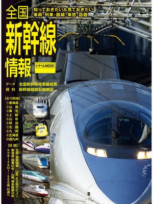 cover image of 全国新幹線情報